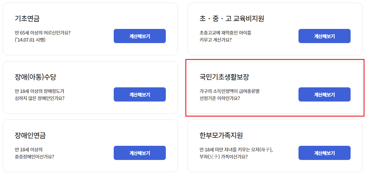 국민기초생활보장 모의계산 계산해보기