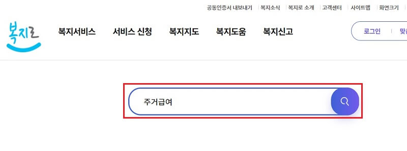 복지로 홈페이지 검색 화면