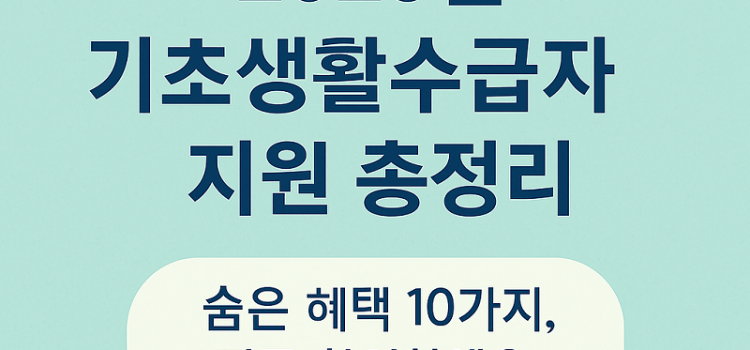 2025년 기초생활수급자 지원 총정리